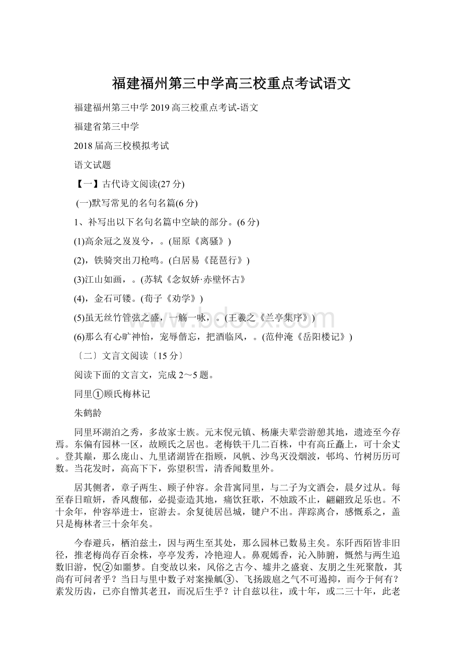 福建福州第三中学高三校重点考试语文Word格式文档下载.docx_第1页