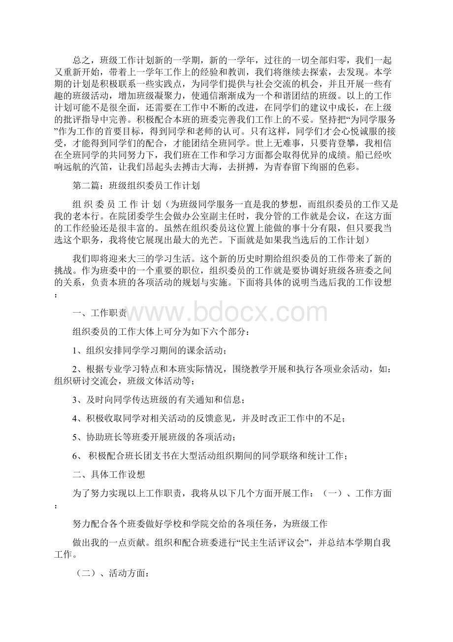 班级组织委员新学期工作计划精选多篇.docx_第2页