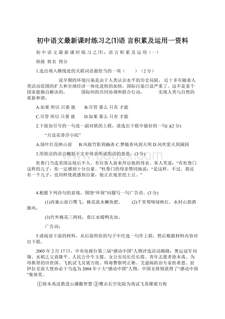 初中语文最新课时练习之⑴语 言积累及运用一资料.docx