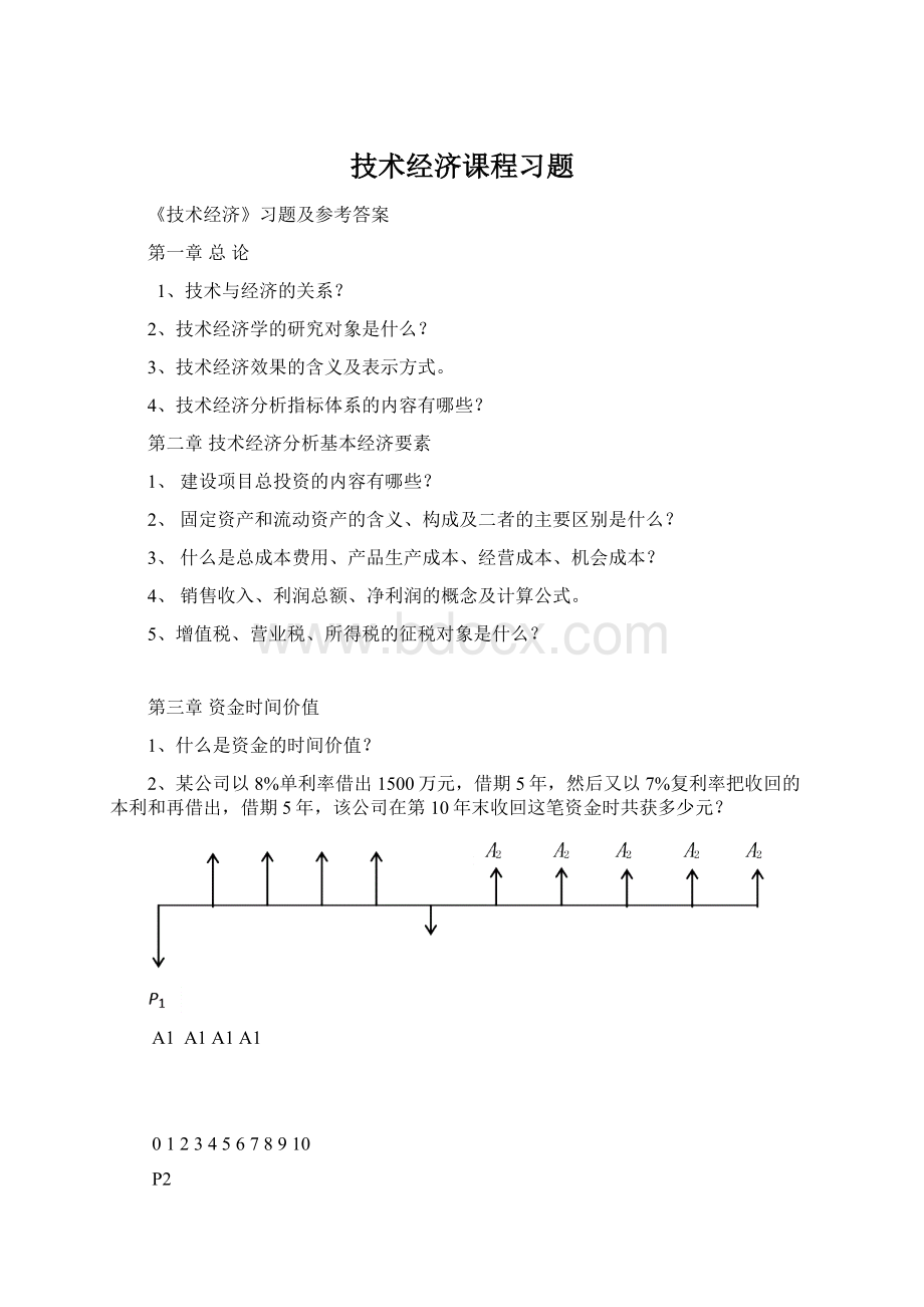 技术经济课程习题.docx