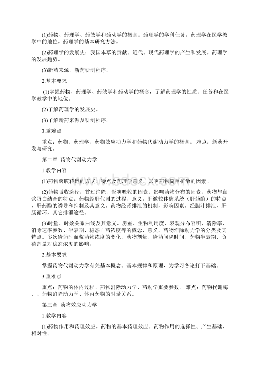 药理学教学大纲.docx_第2页