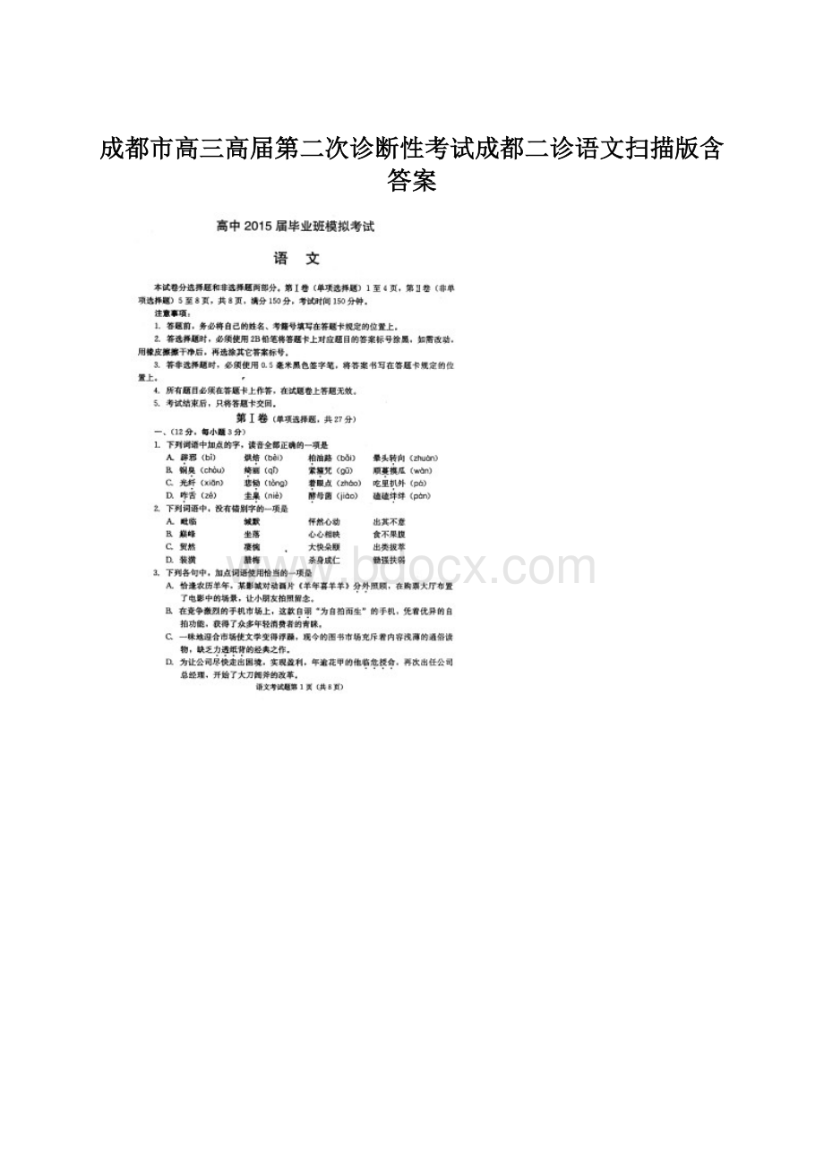 成都市高三高届第二次诊断性考试成都二诊语文扫描版含答案.docx_第1页