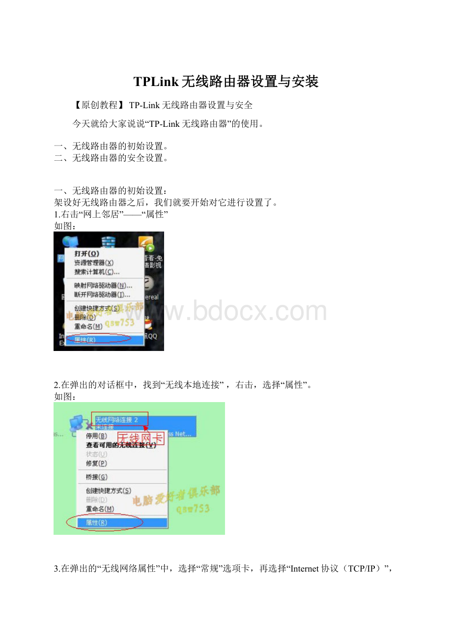 TPLink无线路由器设置与安装Word文档格式.docx