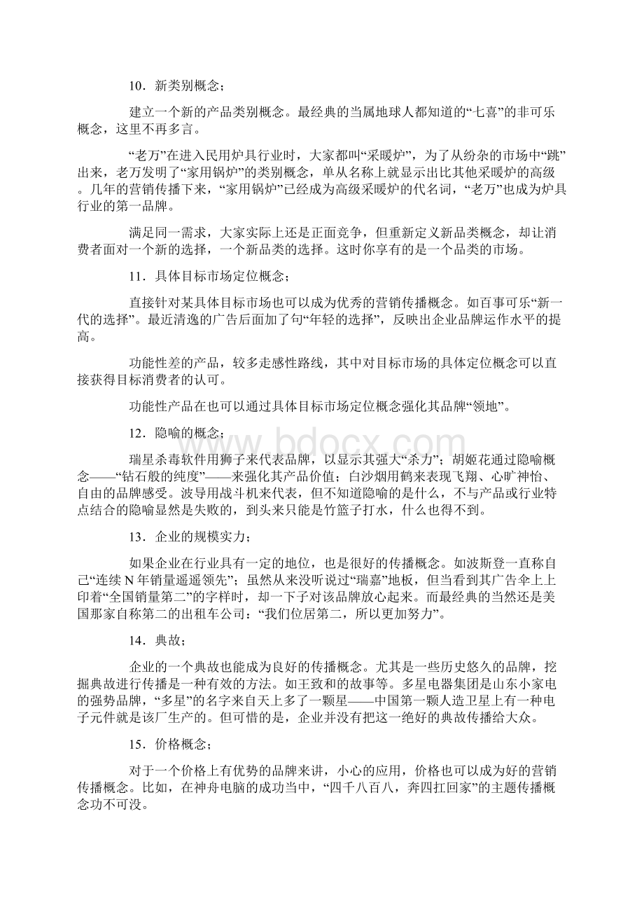 提炼差异化营销传播概念的30种途径.docx_第3页