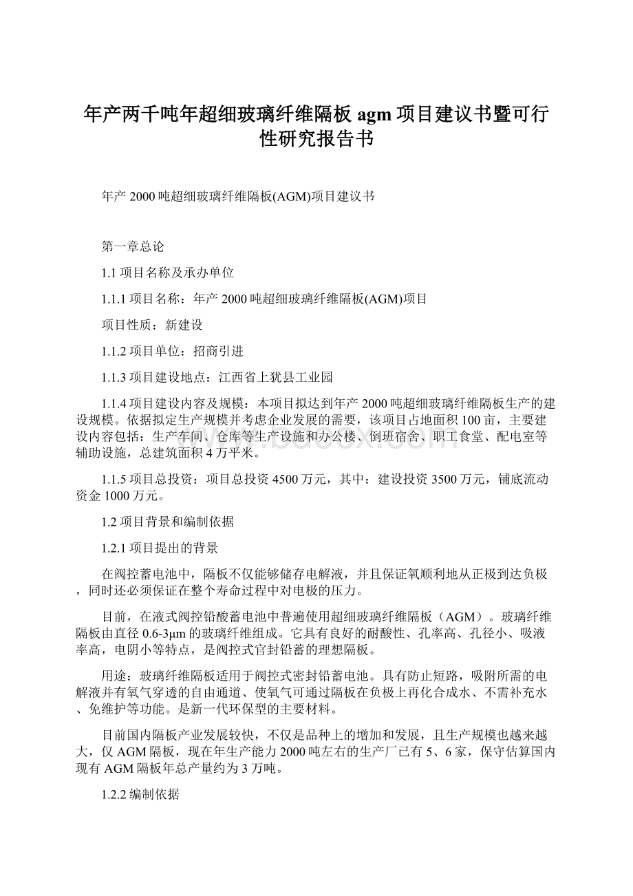 年产两千吨年超细玻璃纤维隔板agm项目建议书暨可行性研究报告书.docx