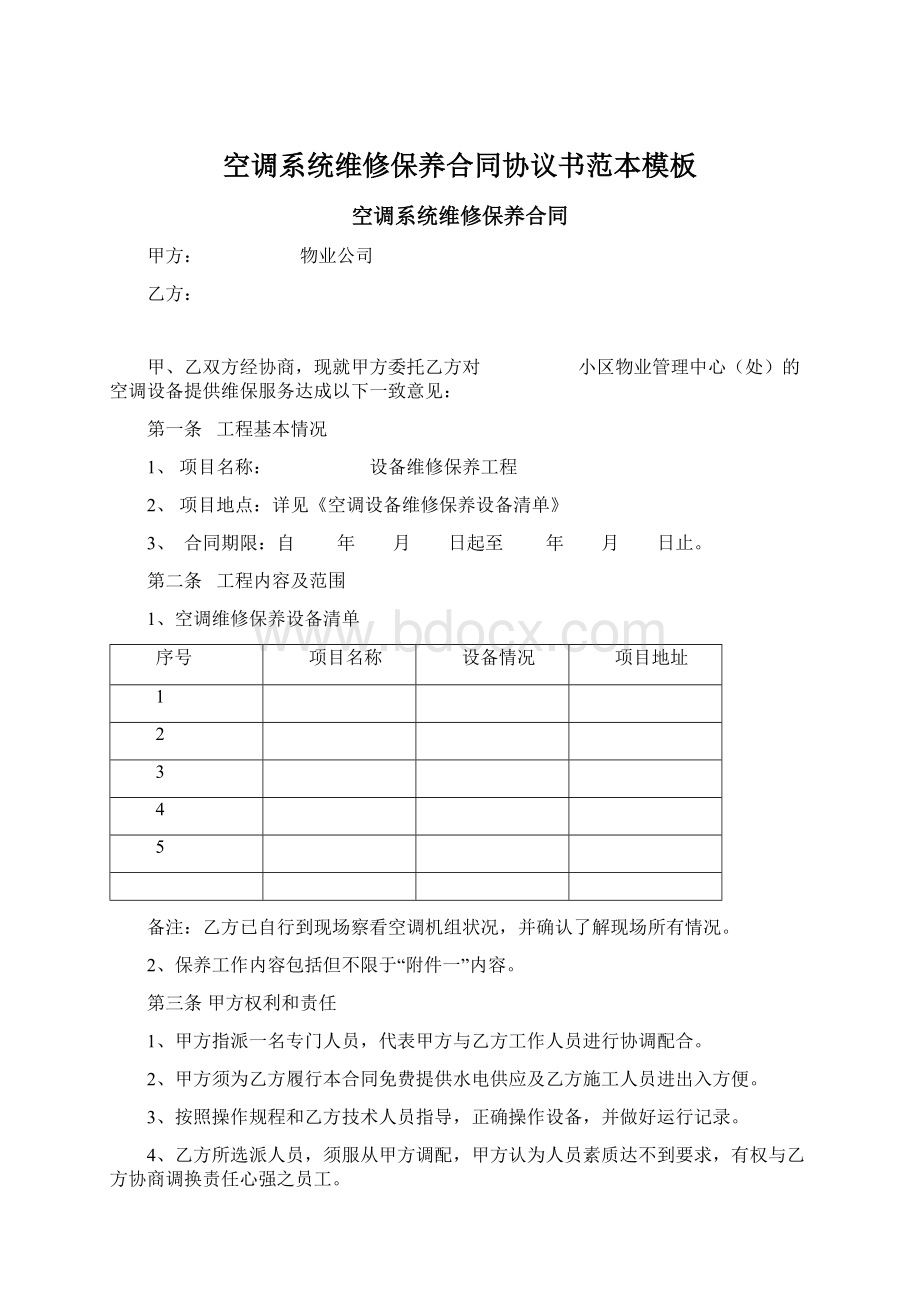 空调系统维修保养合同协议书范本模板Word文档下载推荐.docx_第1页