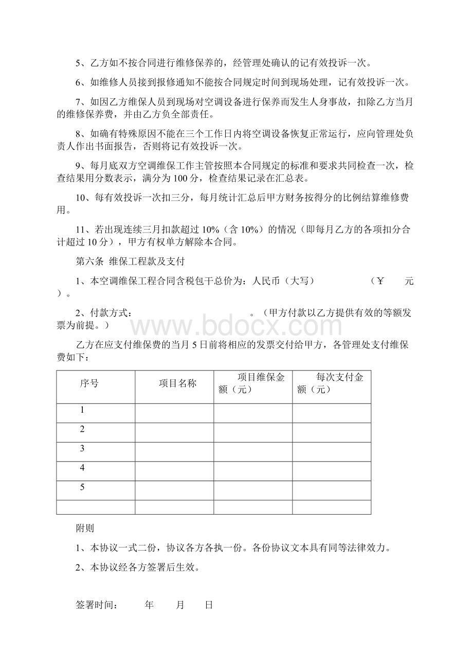 空调系统维修保养合同协议书范本模板Word文档下载推荐.docx_第3页