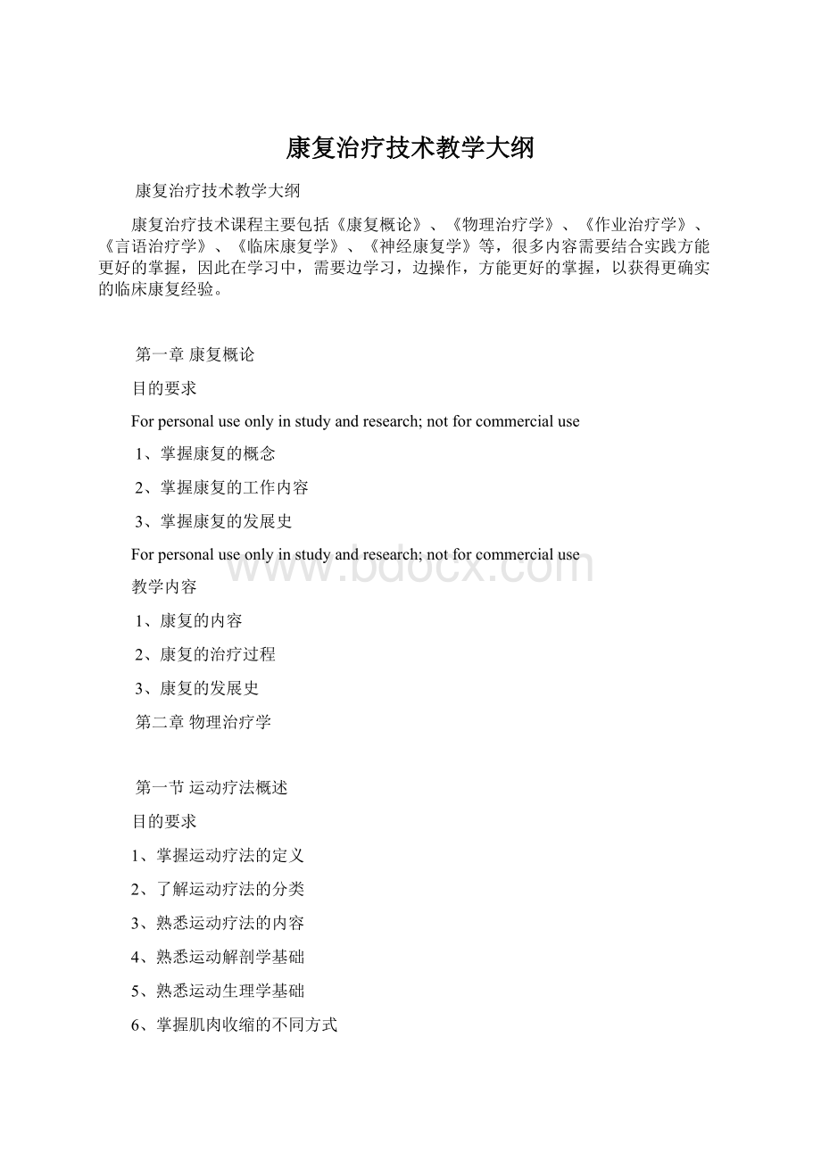 康复治疗技术教学大纲.docx_第1页