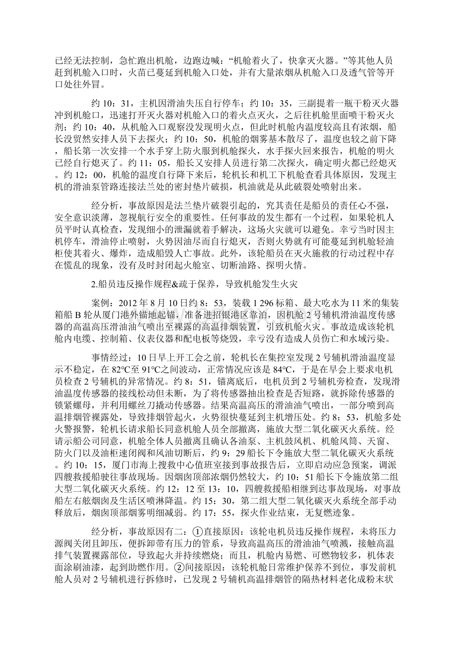 从几起机舱事故案例谈船舶安全生产细节管理的重要性Word文件下载.docx_第2页