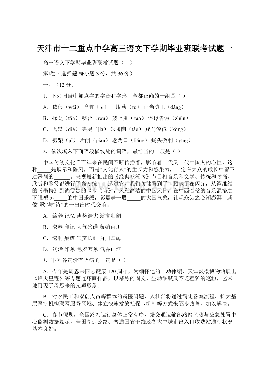 天津市十二重点中学高三语文下学期毕业班联考试题一文档格式.docx_第1页