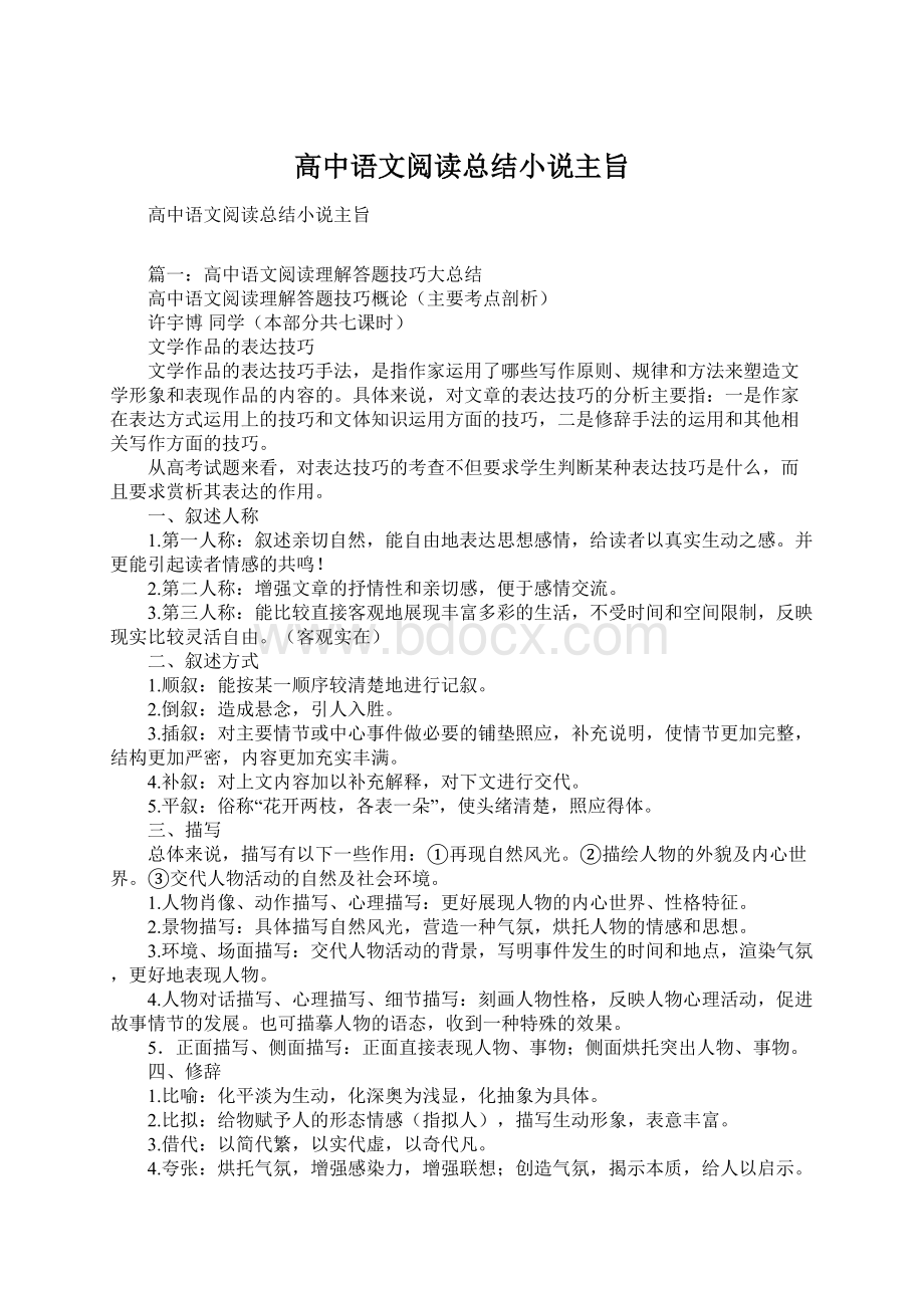 高中语文阅读总结小说主旨Word文档格式.docx