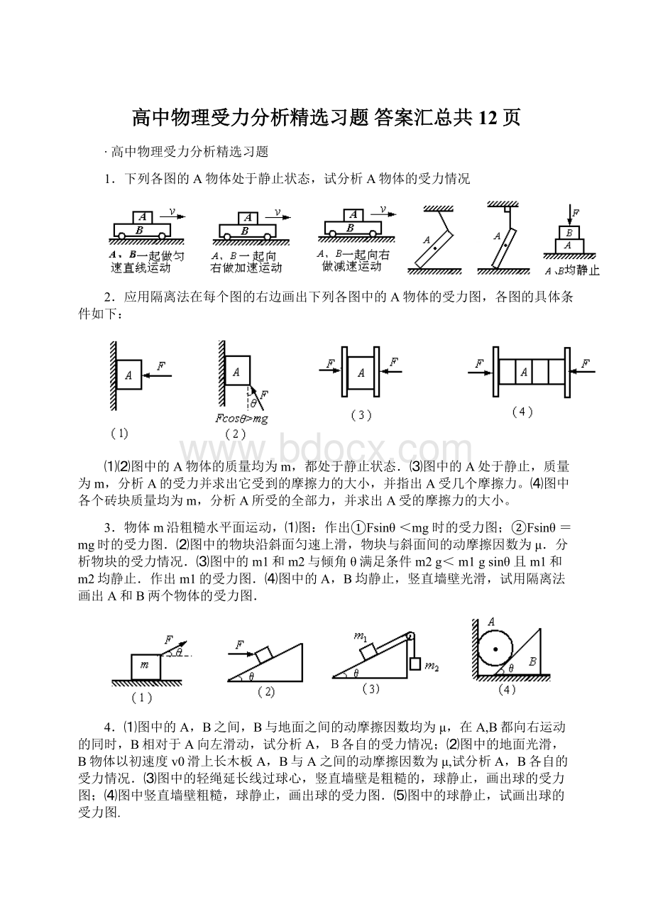 高中物理受力分析精选习题 答案汇总共12页.docx_第1页