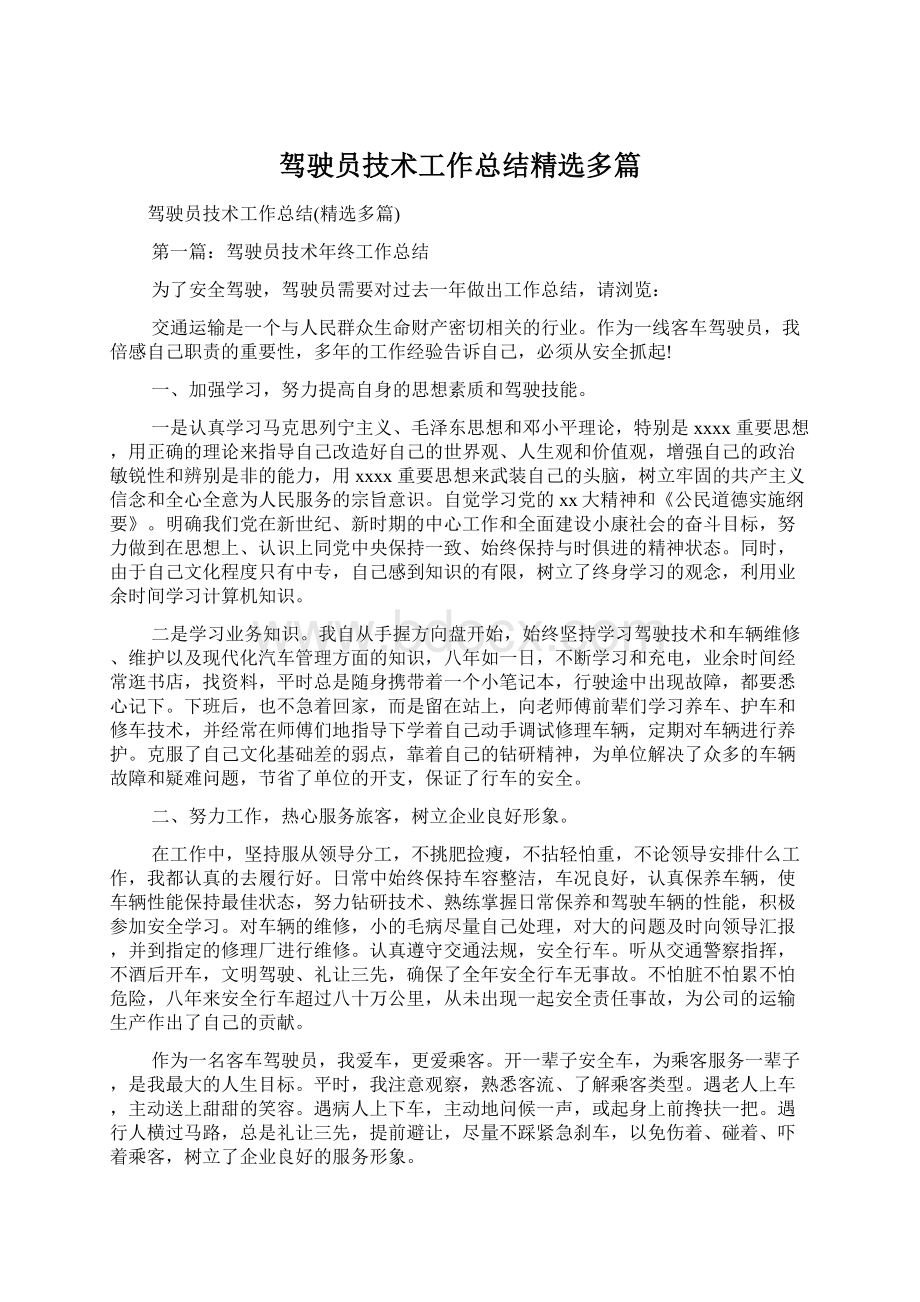 驾驶员技术工作总结精选多篇Word格式.docx