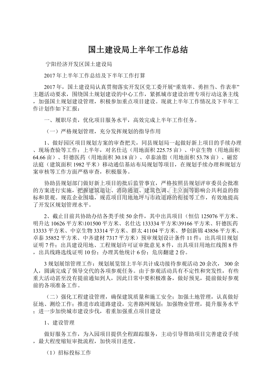 国土建设局上半年工作总结Word格式.docx