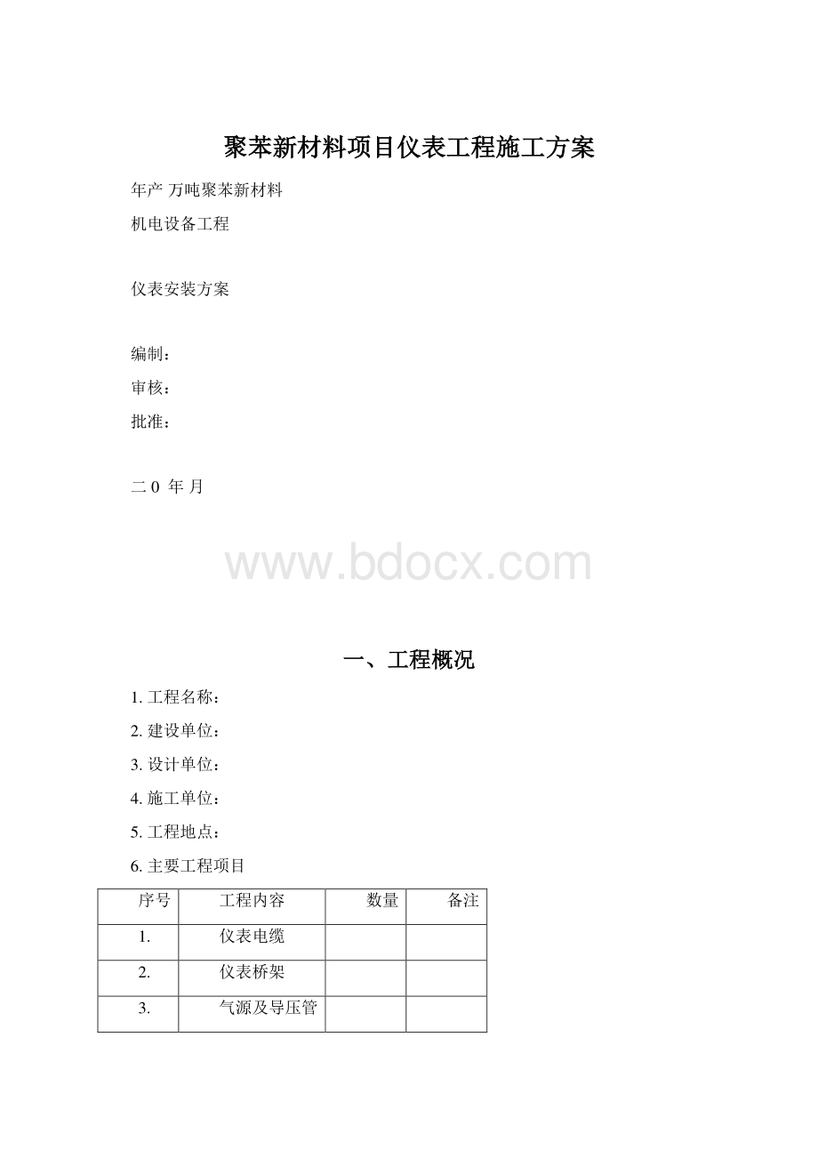 聚苯新材料项目仪表工程施工方案.docx