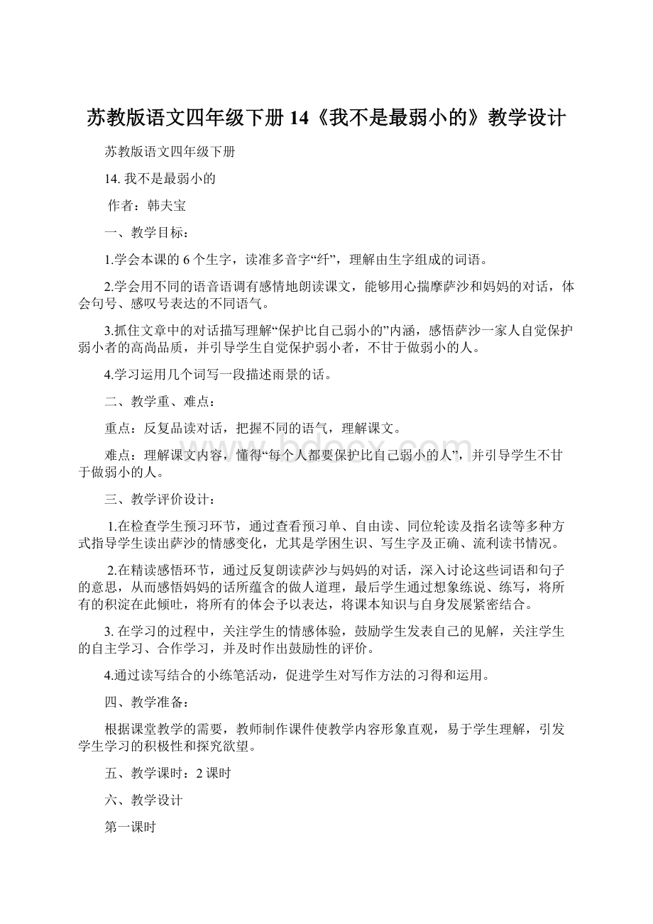 苏教版语文四年级下册14《我不是最弱小的》教学设计.docx