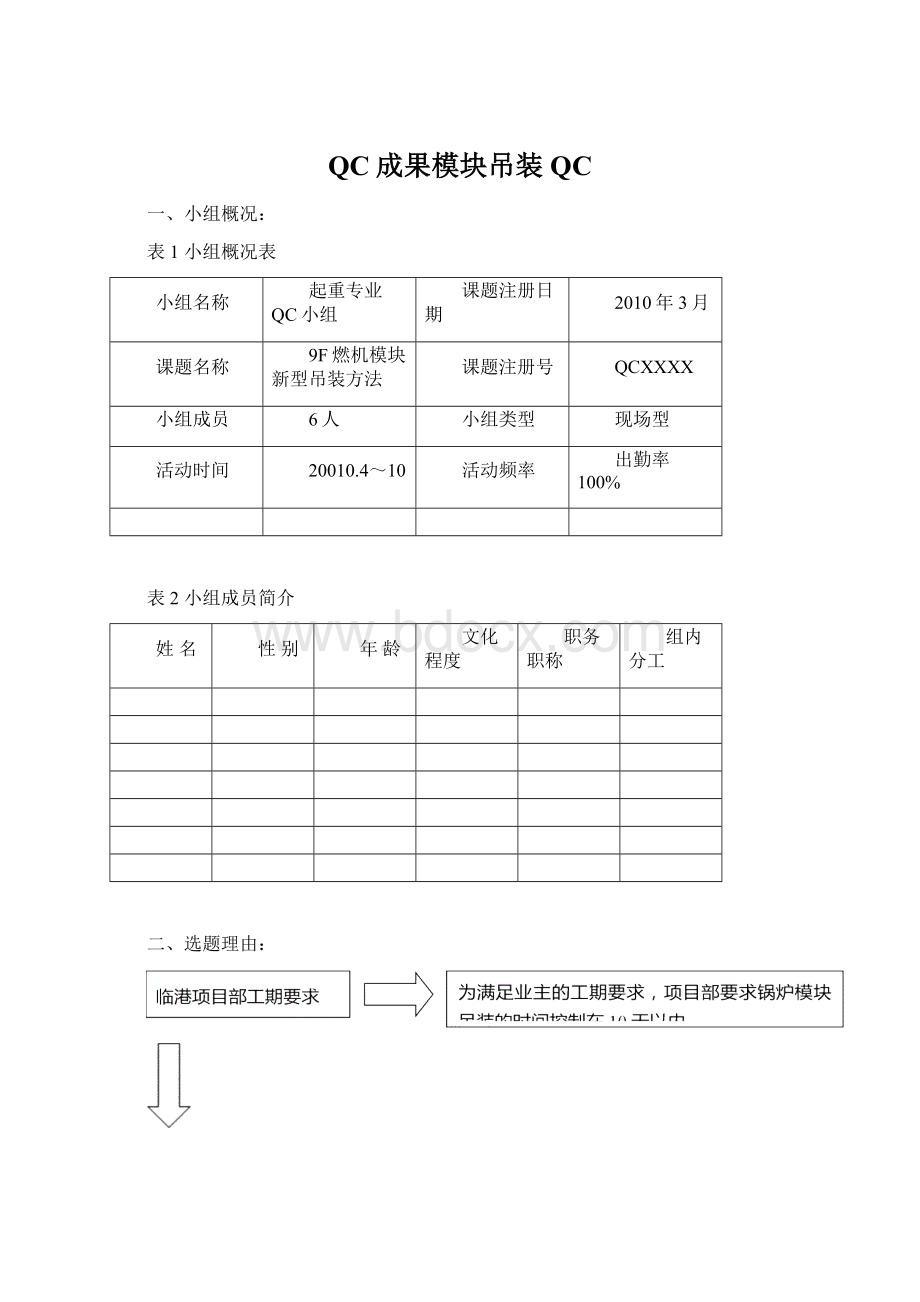 QC成果模块吊装QCWord下载.docx_第1页