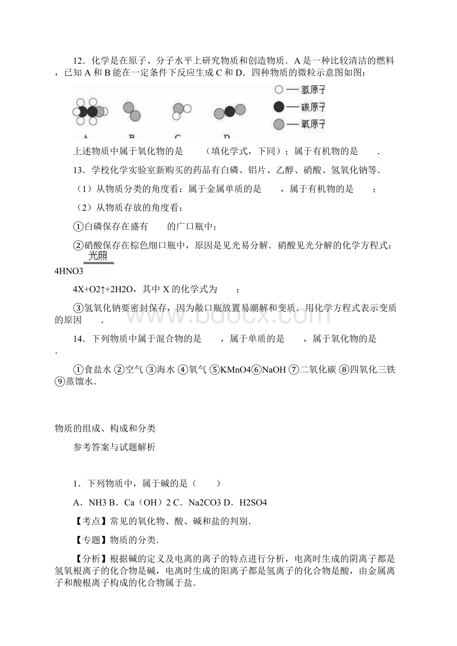 中考化学专题训练 物质的组成构成和分类解析版.docx_第3页