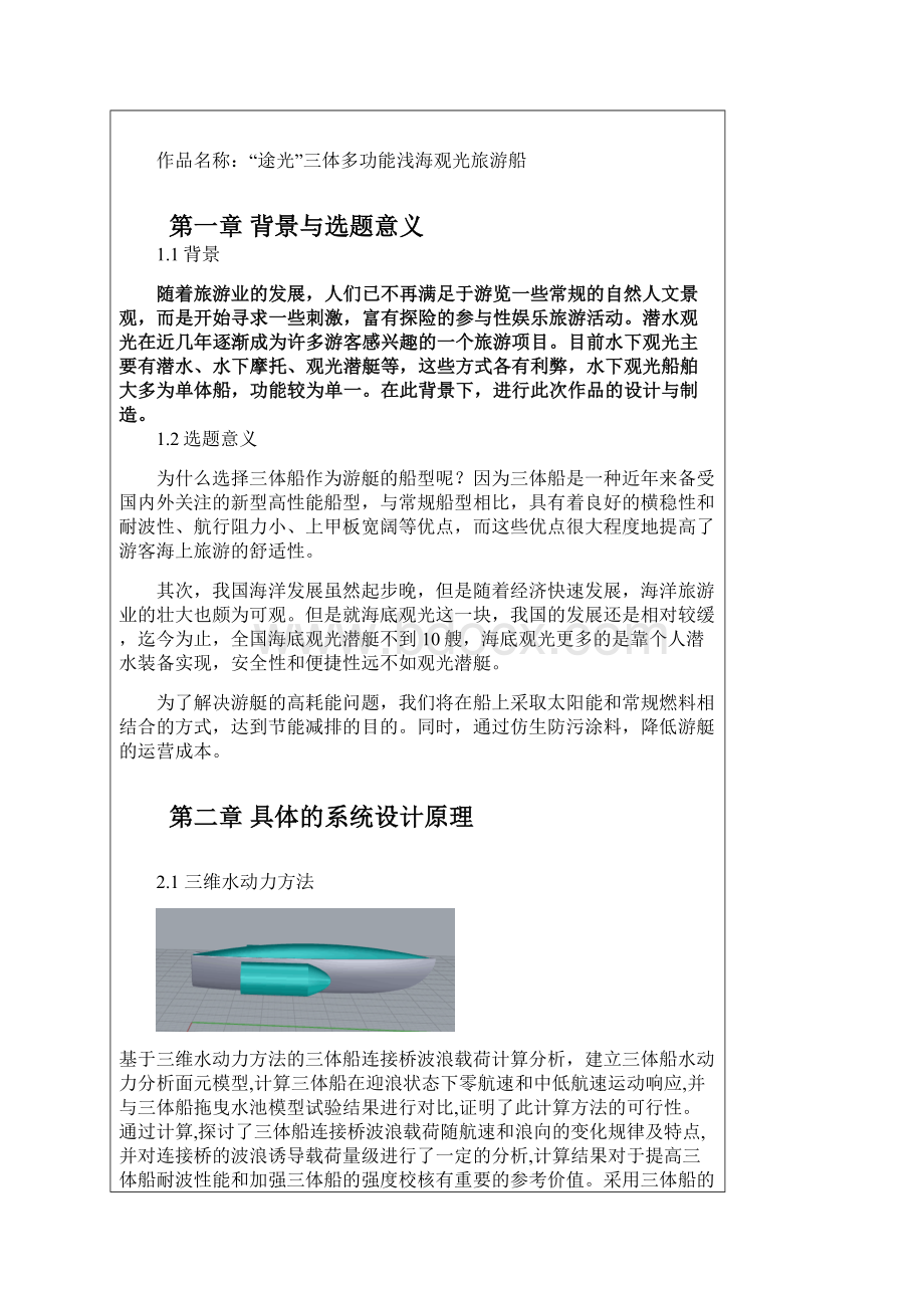 江苏科技大学 途光三体多功能浅海观光旅游船制作类Word文件下载.docx_第3页