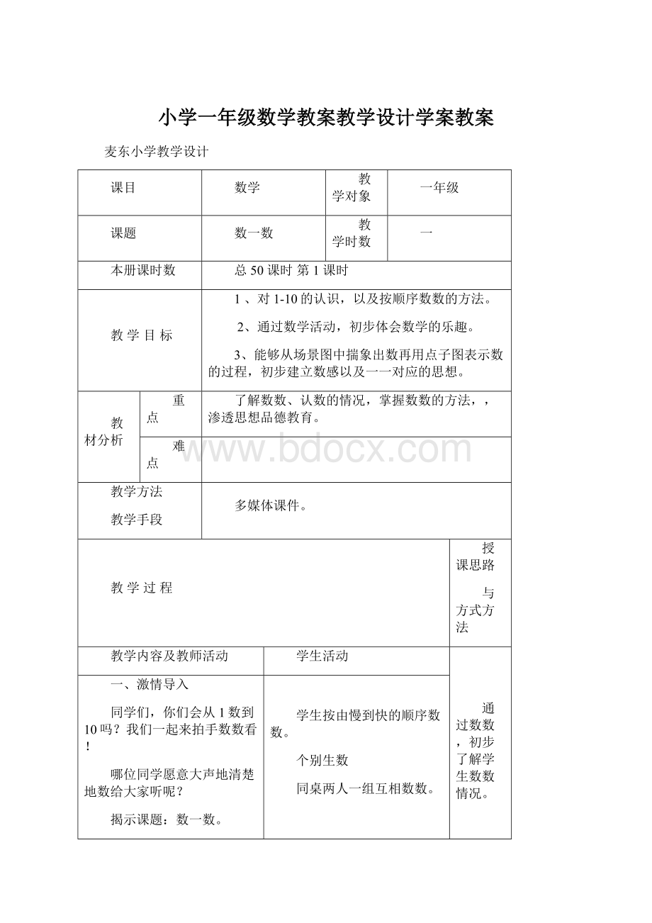 小学一年级数学教案教学设计学案教案.docx