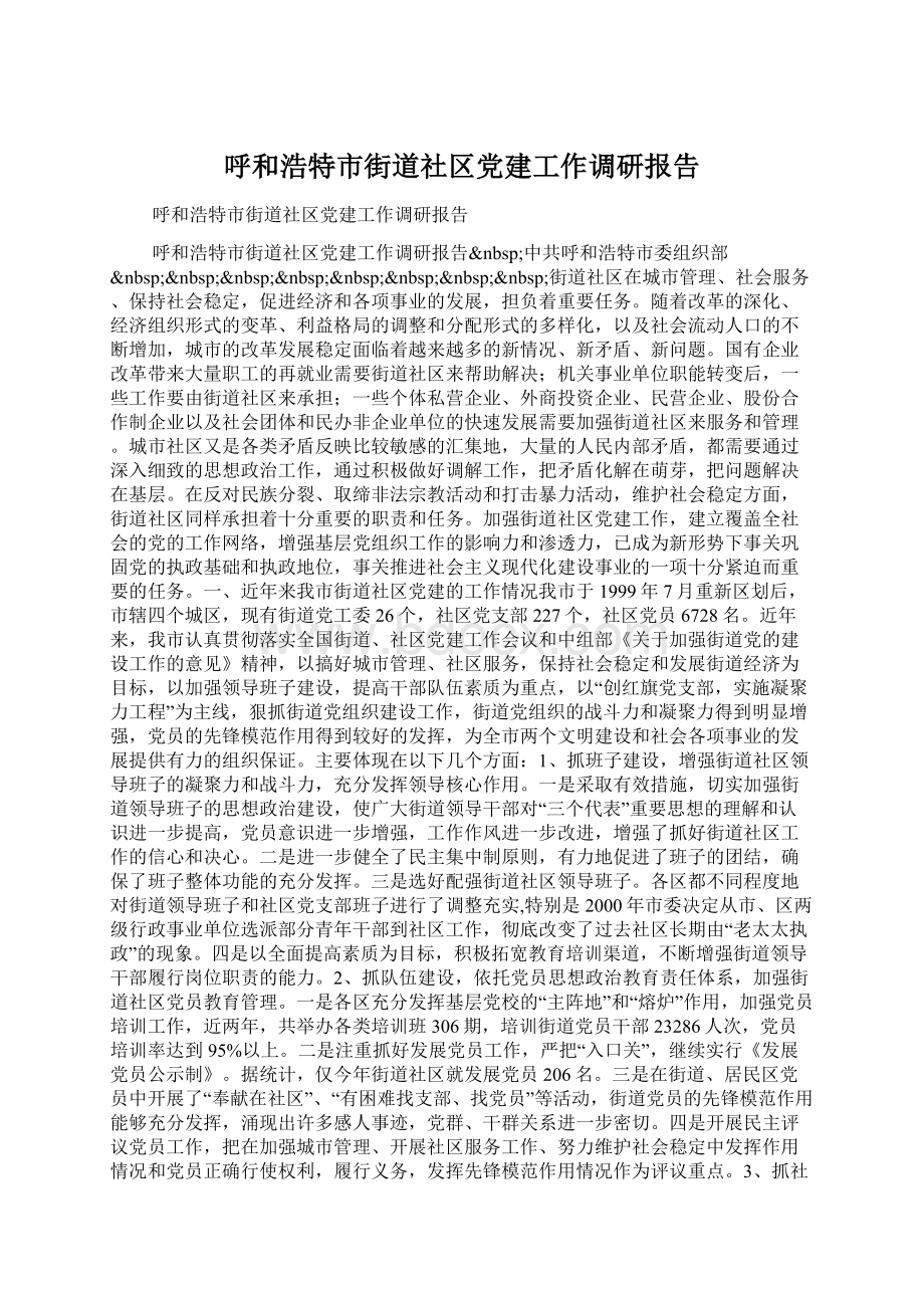 呼和浩特市街道社区党建工作调研报告Word文档格式.docx_第1页