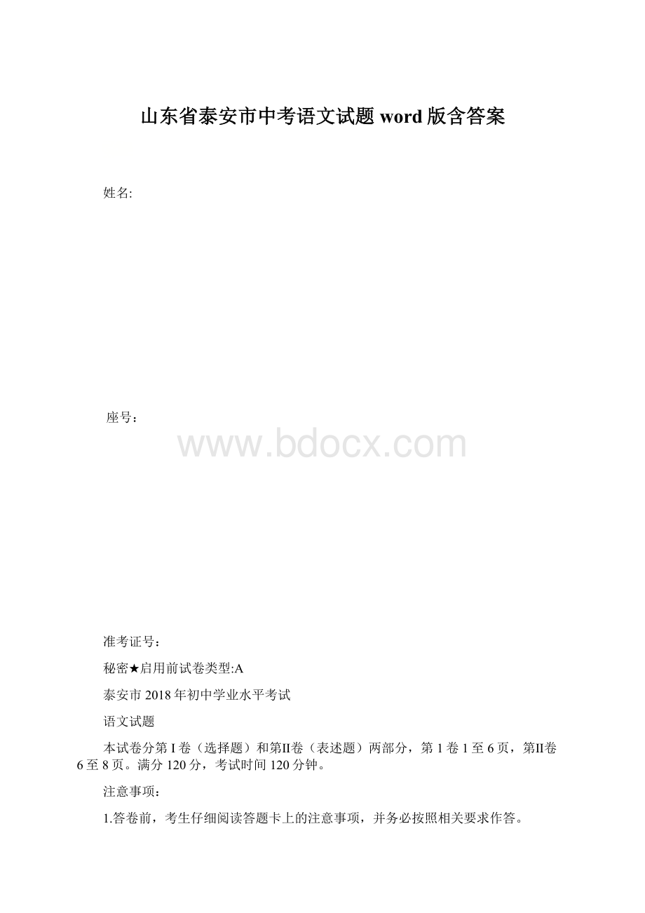 山东省泰安市中考语文试题word版含答案.docx_第1页