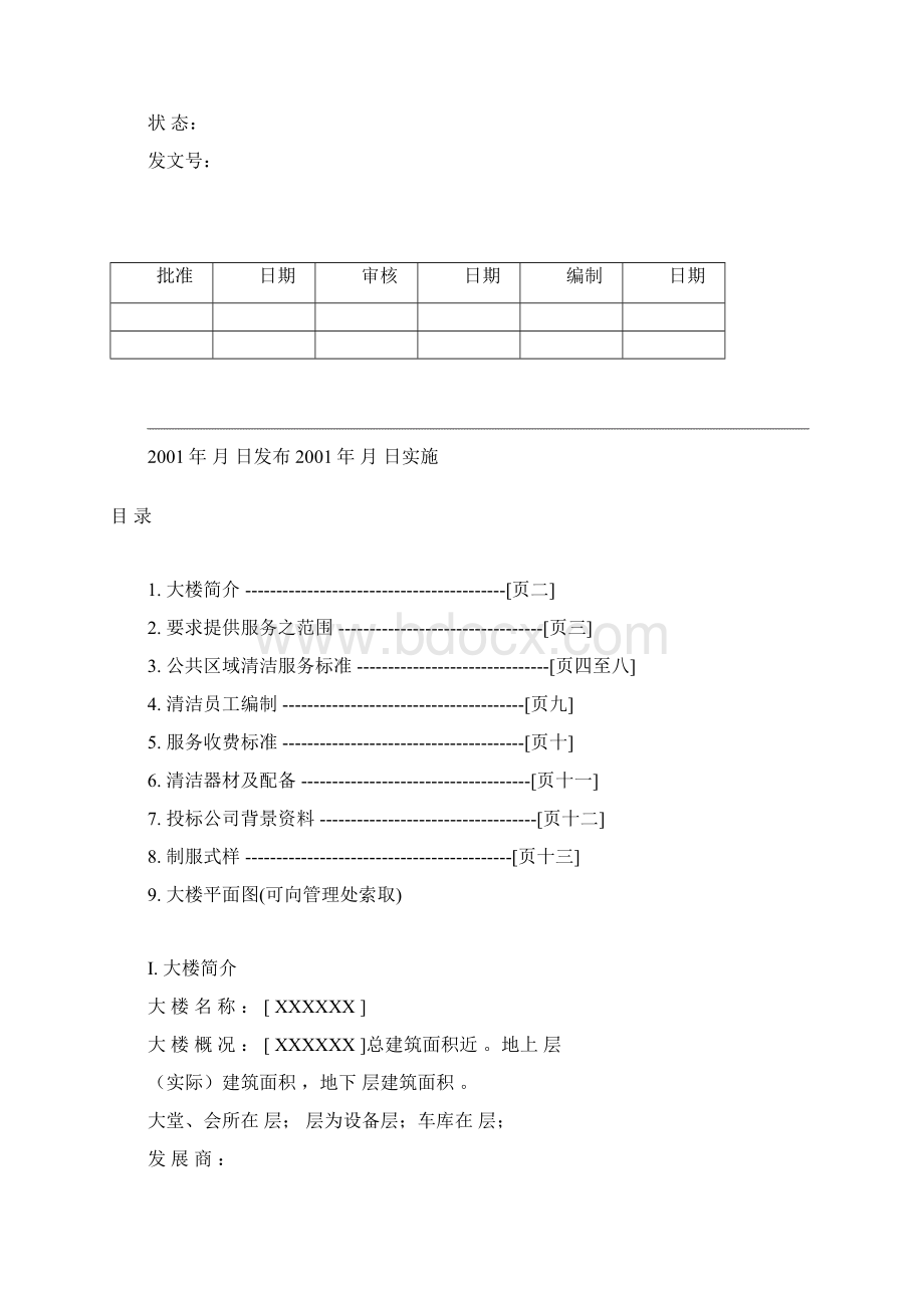 戴德梁行大厦清洁标准及标书文档格式.docx_第2页