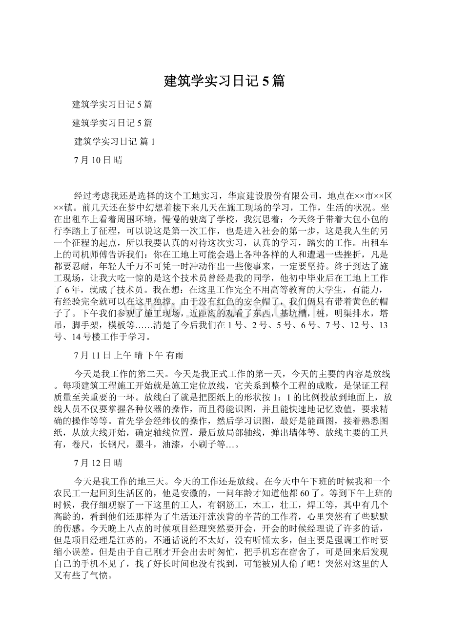 建筑学实习日记5篇.docx_第1页