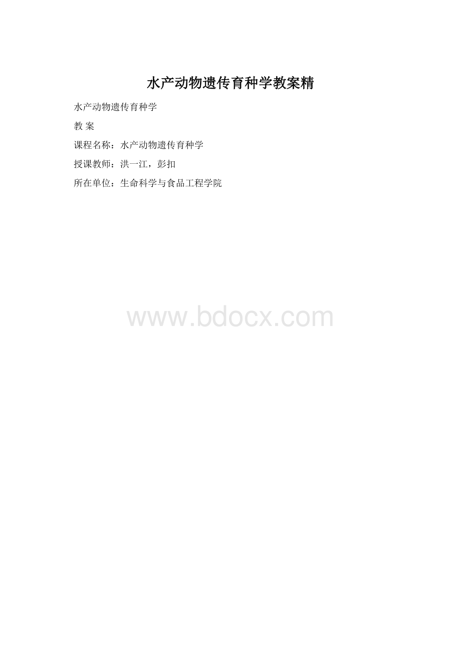 水产动物遗传育种学教案精Word下载.docx