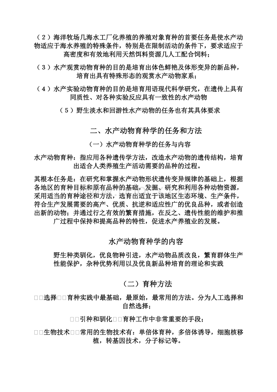 水产动物遗传育种学教案精.docx_第3页