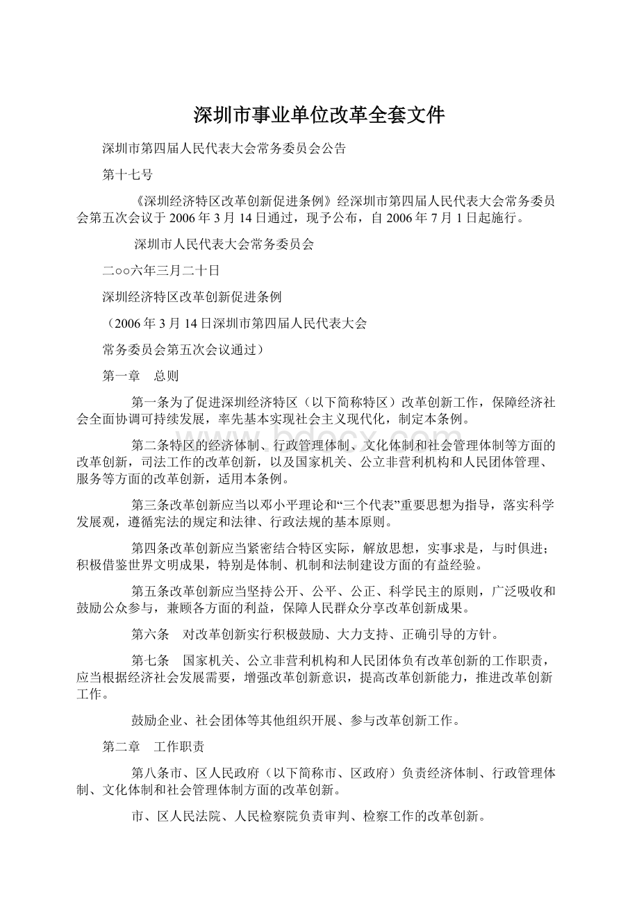 深圳市事业单位改革全套文件.docx_第1页