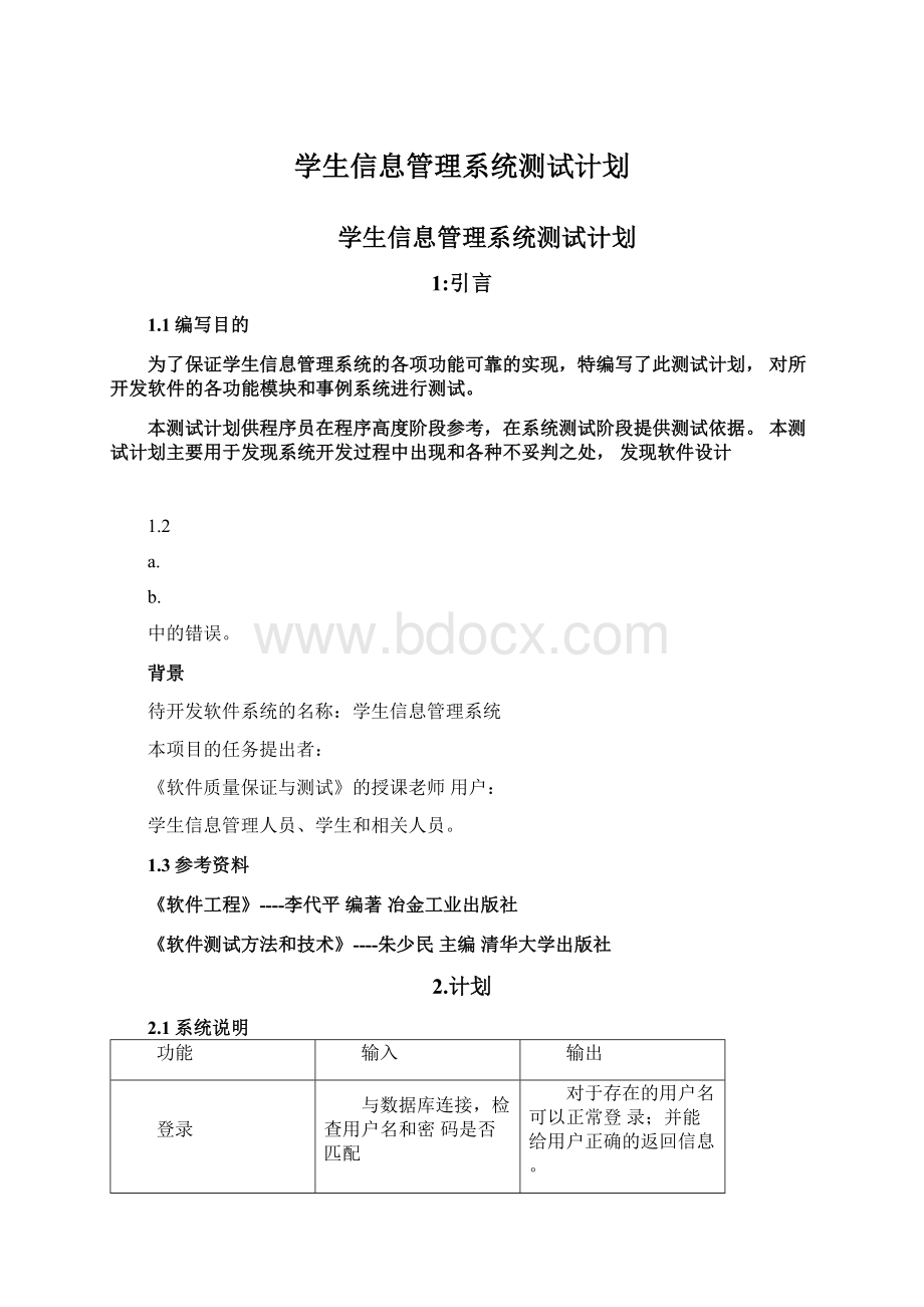 学生信息管理系统测试计划.docx_第1页