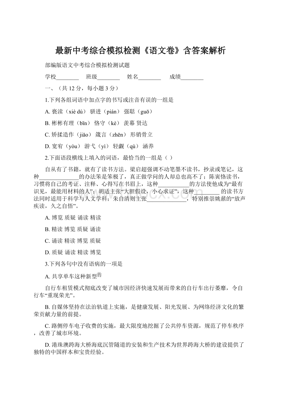 最新中考综合模拟检测《语文卷》含答案解析.docx