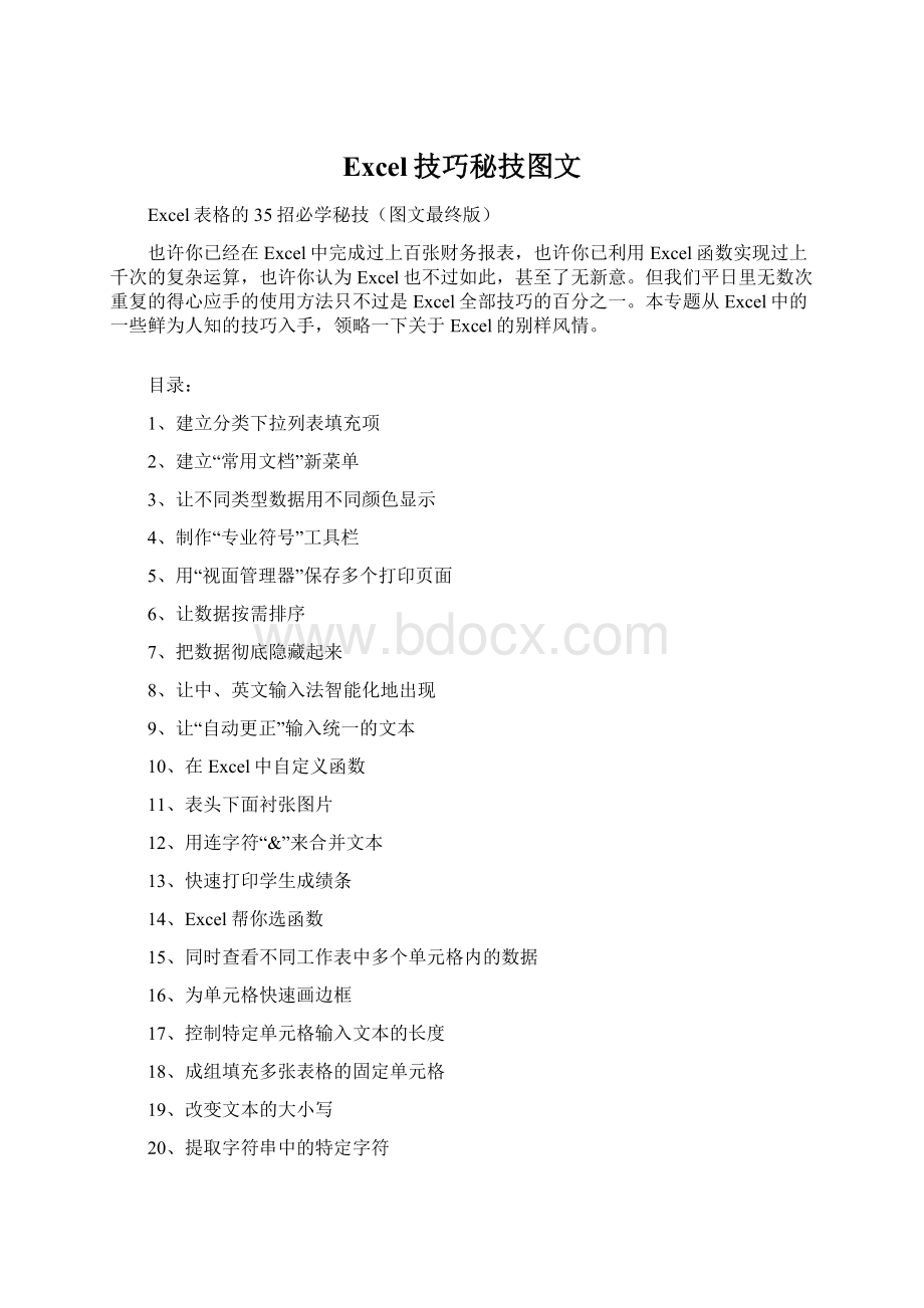 Excel技巧秘技图文.docx_第1页