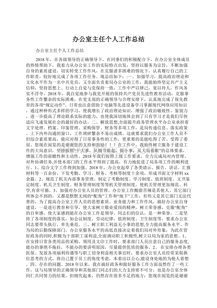 办公室主任个人工作总结Word文档下载推荐.docx_第1页