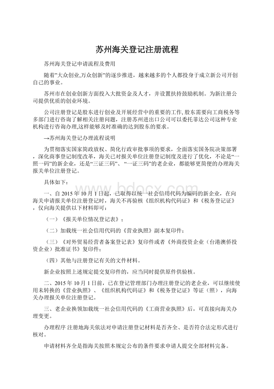 苏州海关登记注册流程文档格式.docx_第1页