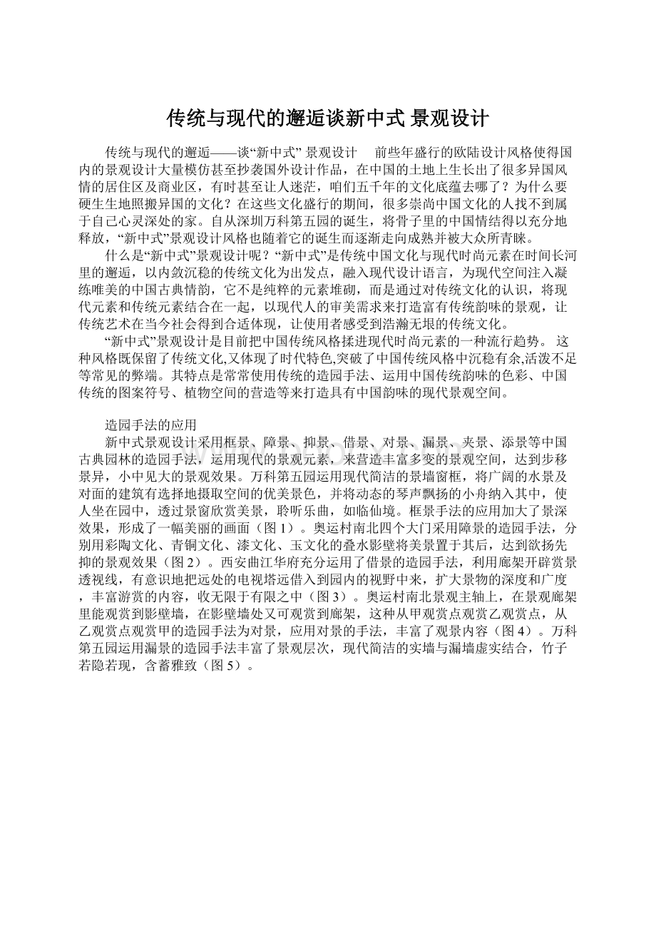 传统与现代的邂逅谈新中式 景观设计.docx_第1页