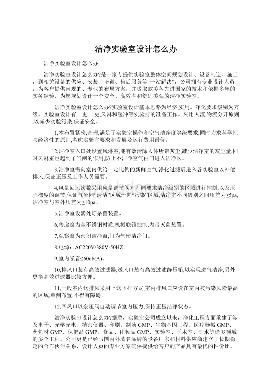 洁净实验室设计怎么办Word格式.docx_第1页