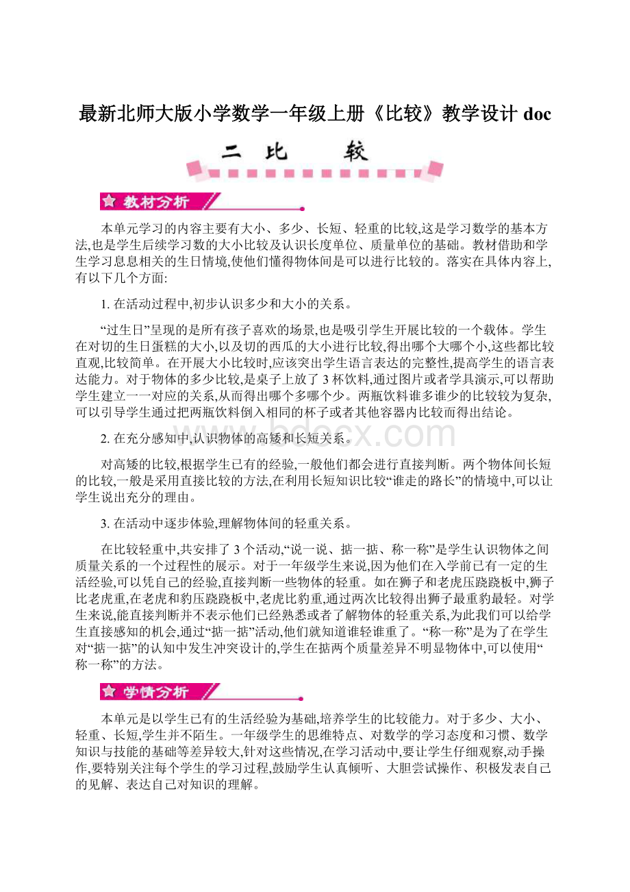 最新北师大版小学数学一年级上册《比较》教学设计doc.docx_第1页