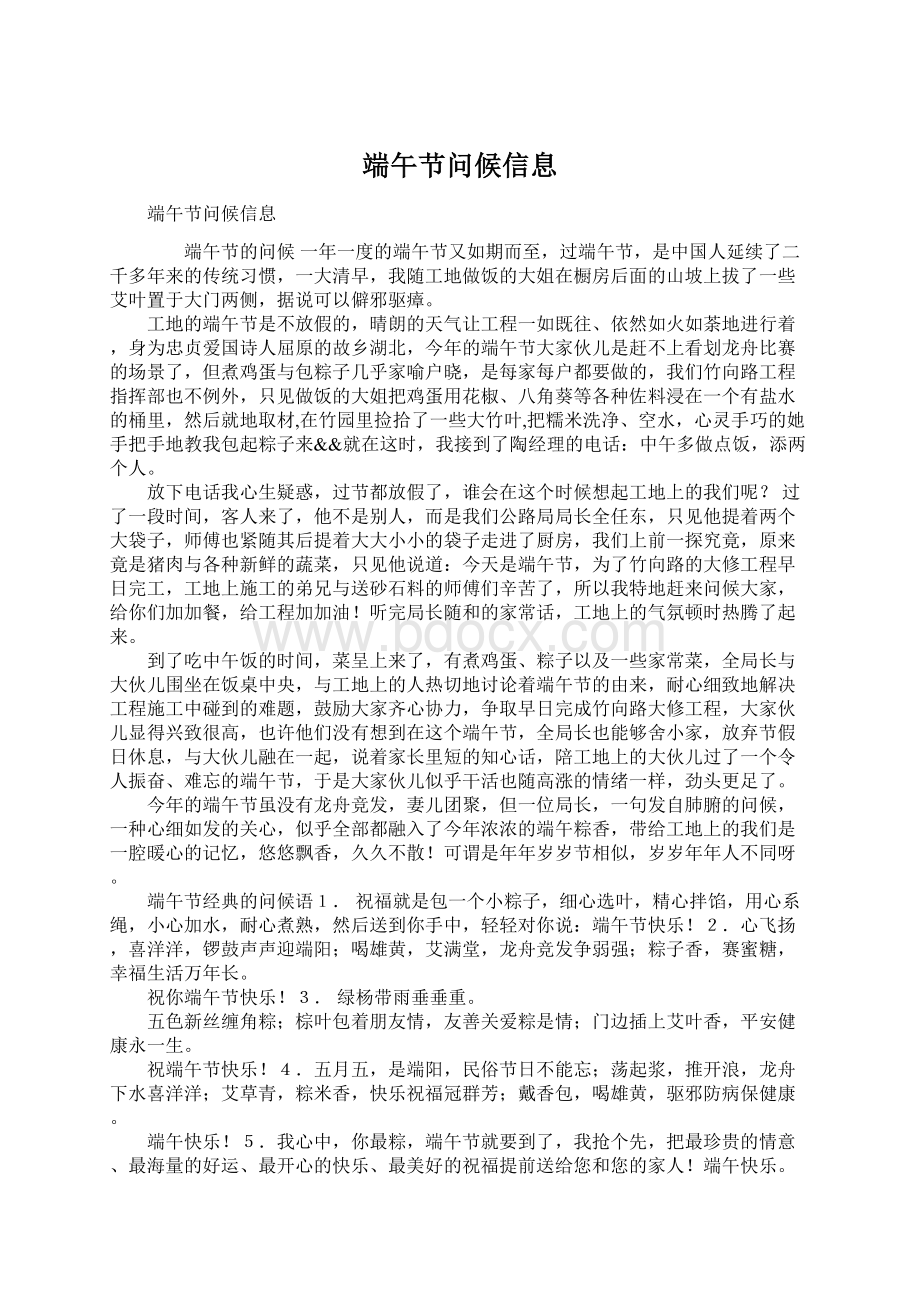 端午节问候信息文档格式.docx_第1页