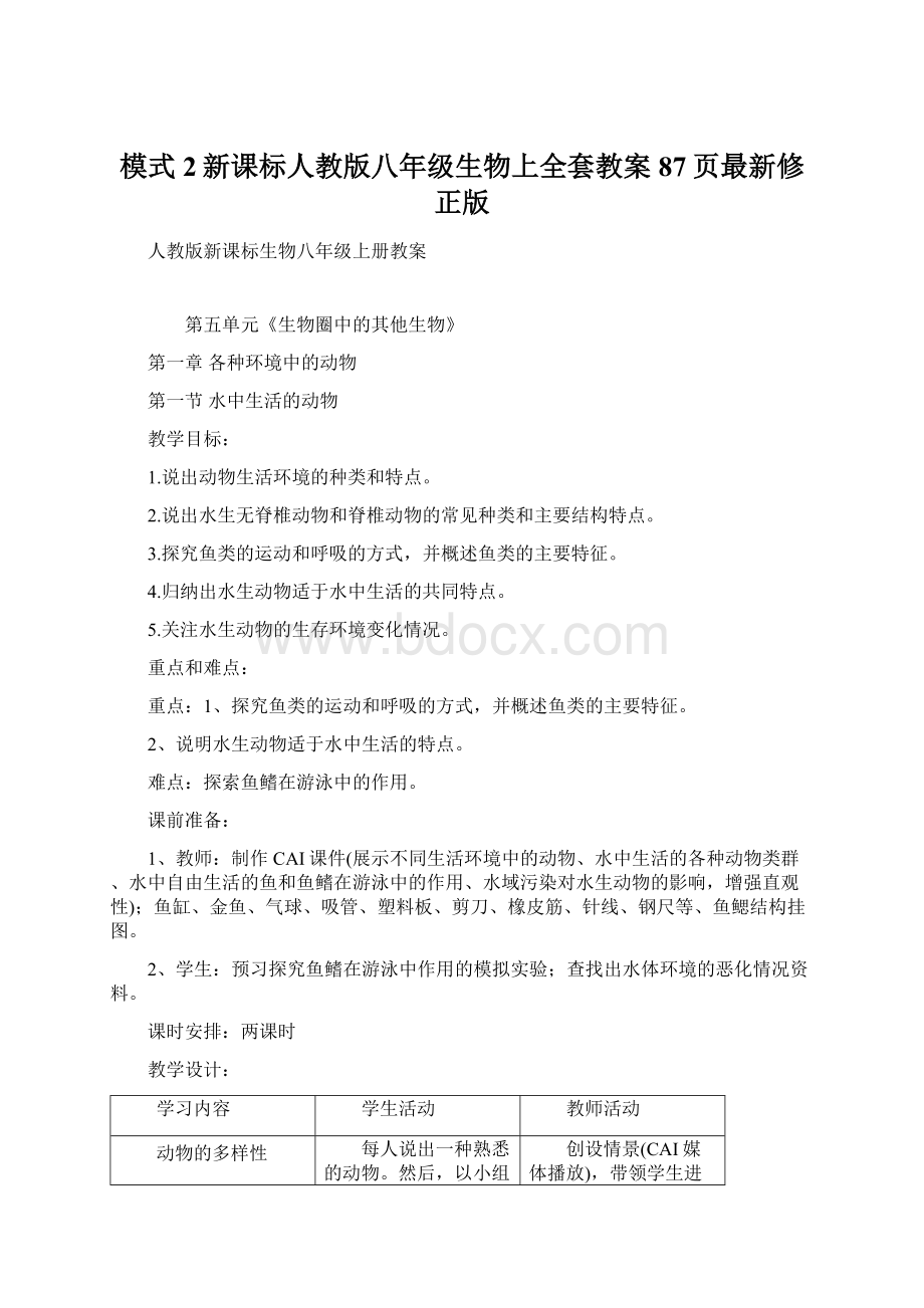 模式2新课标人教版八年级生物上全套教案87页最新修正版Word格式.docx