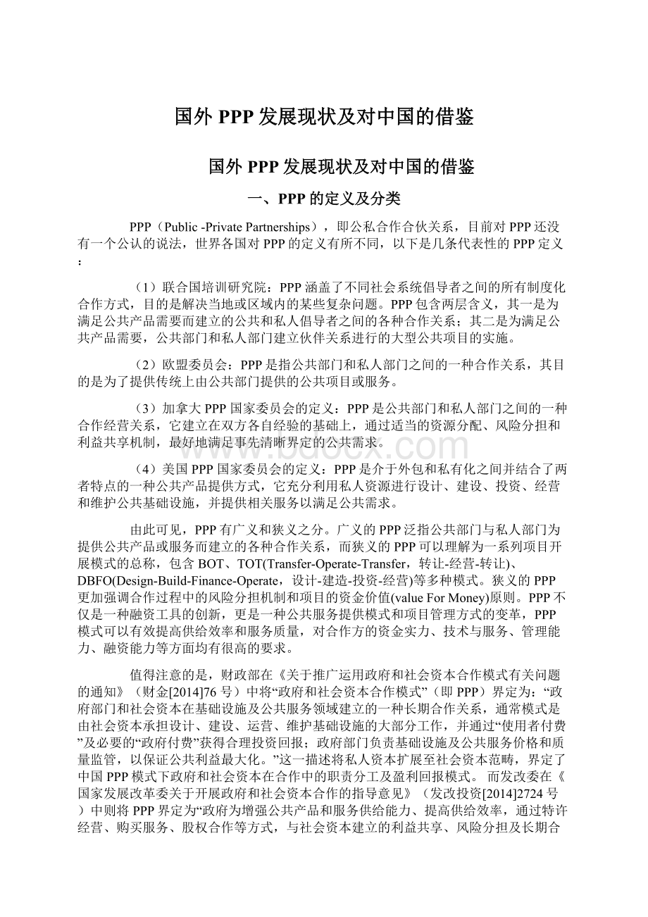 国外PPP发展现状及对中国的借鉴Word文档下载推荐.docx