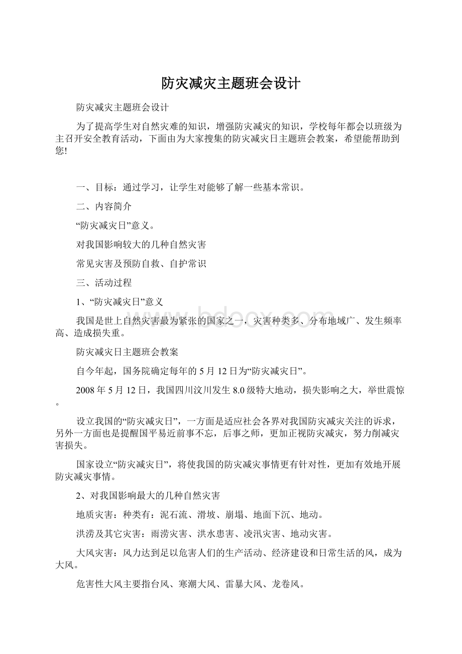 防灾减灾主题班会设计Word格式.docx_第1页