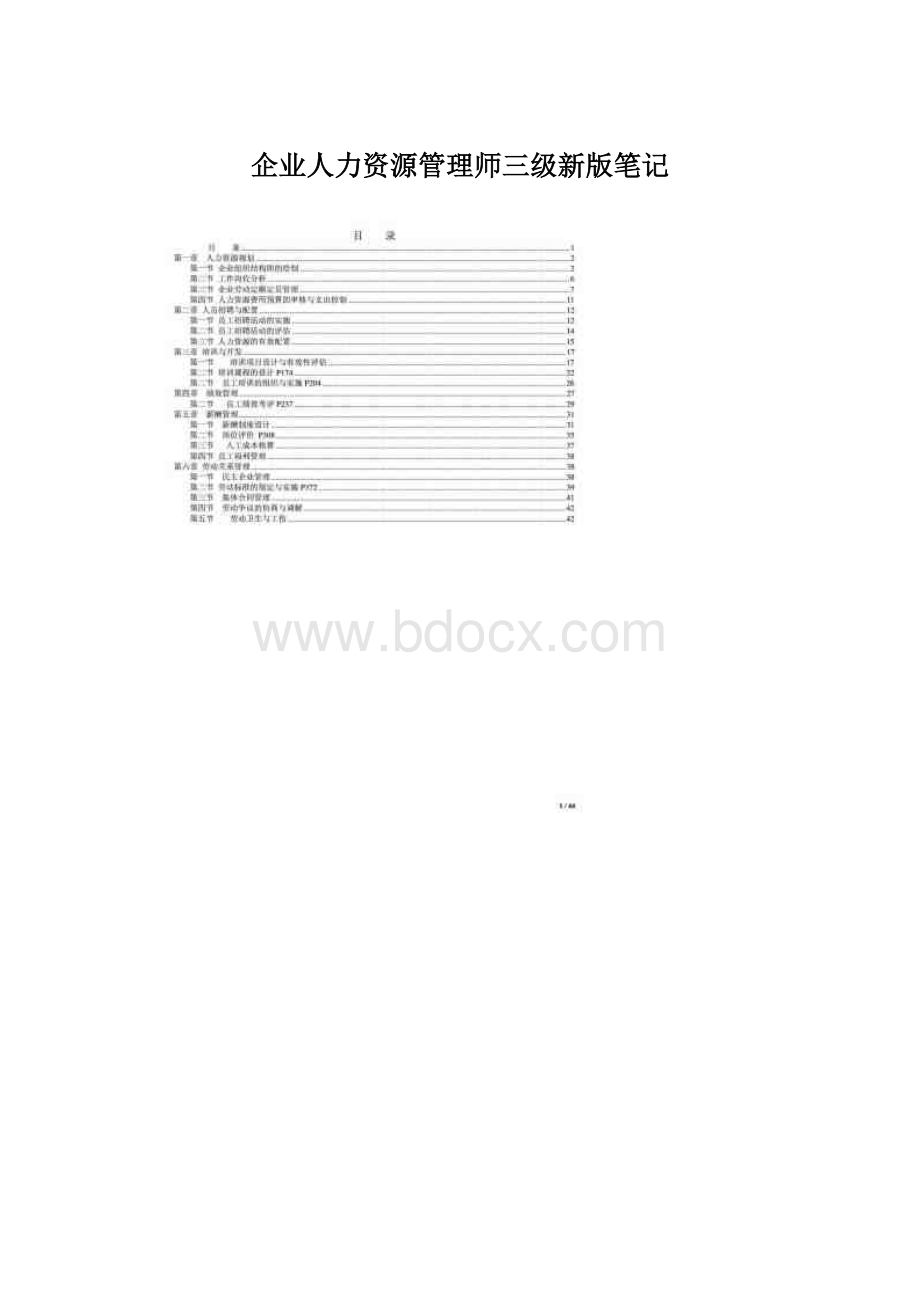 企业人力资源管理师三级新版笔记.docx