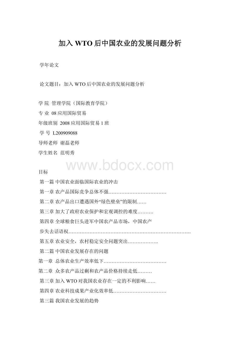 加入WTO后中国农业的发展问题分析.docx_第1页