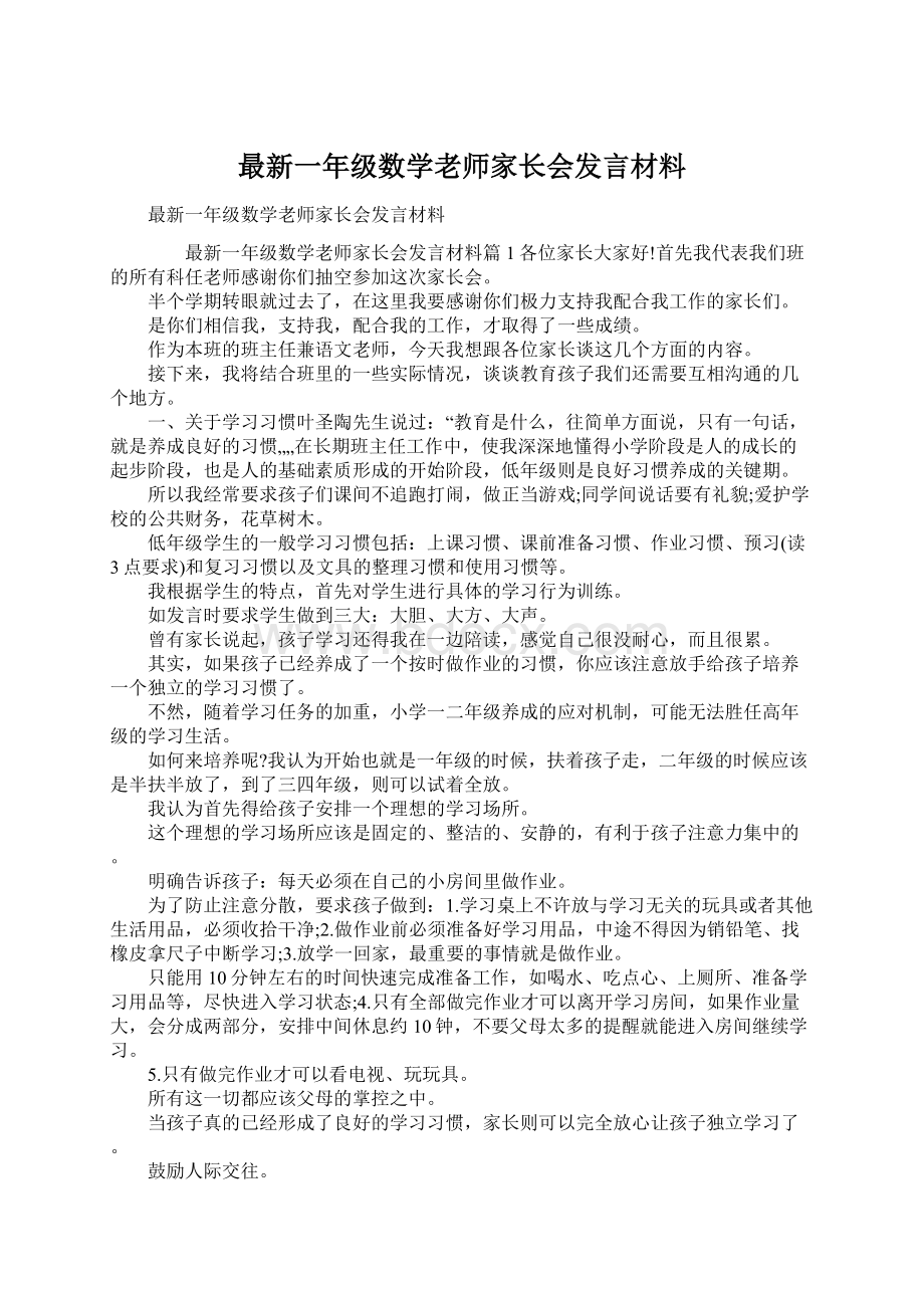 最新一年级数学老师家长会发言材料.docx_第1页