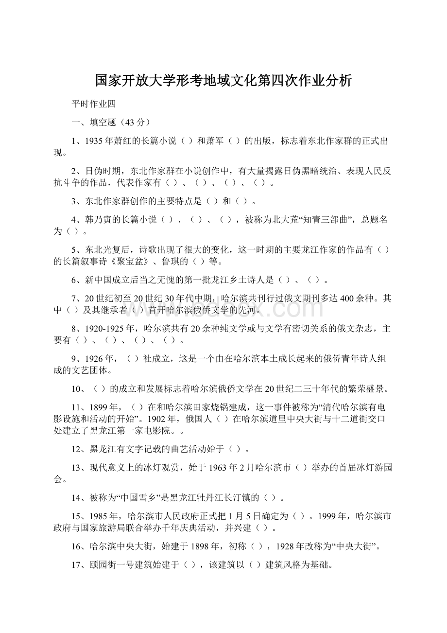 国家开放大学形考地域文化第四次作业分析.docx