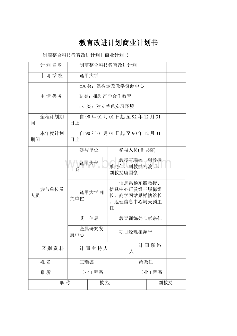 教育改进计划商业计划书.docx_第1页