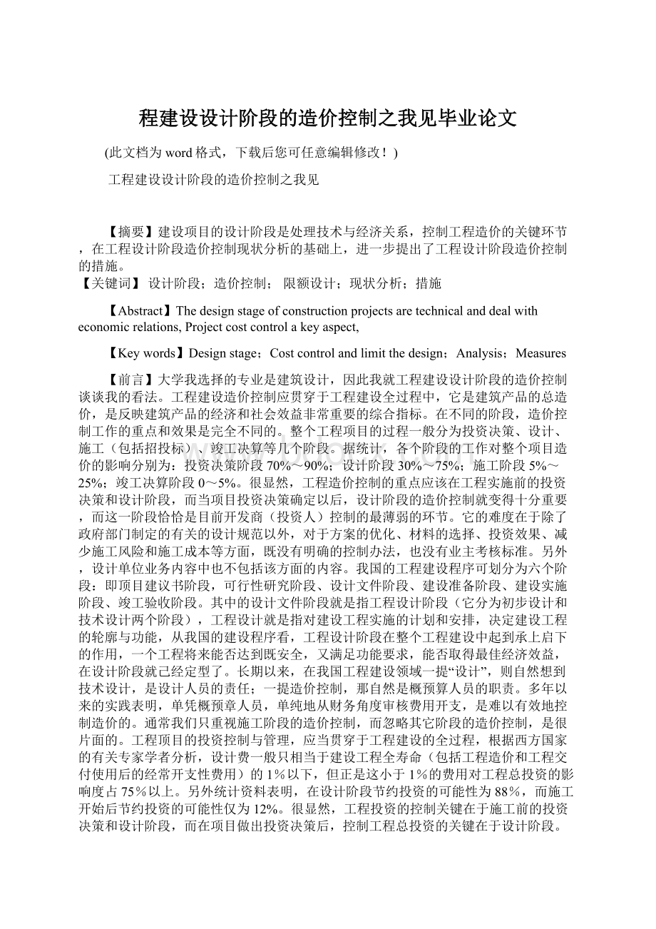 程建设设计阶段的造价控制之我见毕业论文Word文档格式.docx