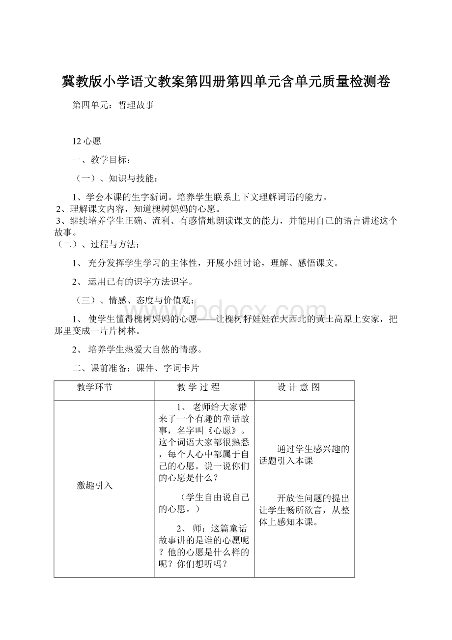 冀教版小学语文教案第四册第四单元含单元质量检测卷Word文档下载推荐.docx